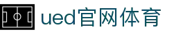 UED·(中国区) - 官网